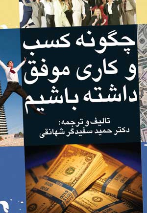 چگونه کسب و کاری موفق داشته باشیم